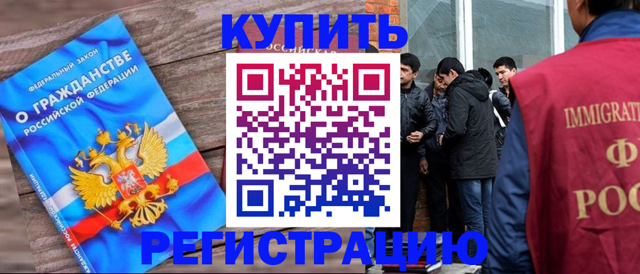 купить прописку в Новом Осколе