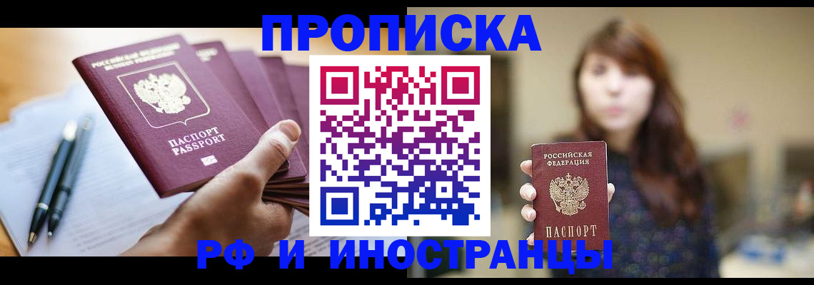 купить прописку в Новом Осколе